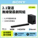 【SONY索尼】2.1 聲道 藍芽無線單件式喇叭 配備強勁無線重低音喇叭 HT-S400