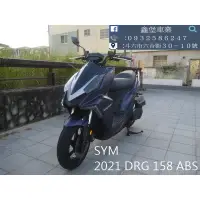 在飛比找蝦皮購物優惠-【 SeanBou鑫堡車業 】二手中古機車 2021 SYM