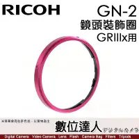 在飛比找Yahoo!奇摩拍賣優惠-【數位達人】Ricoh GN-2 RICOH 理光 GRII