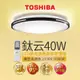 Toshiba東芝 40W 鈦云 LED 調光調色美肌 遙控吸頂燈 適用5-6坪