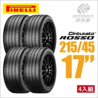 在飛比找PChome24h購物優惠-【PIRELLI 倍耐力】ROSSO 里程/效率 汽車輪胎 