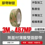 【膠帶聯盟】3M 467 MP 無基材薄膜雙面膠帶 60MM*55