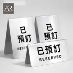 【ARRYN HOUSE】銀色 不鏽鋼立牌 餐廳預約牌 ER0332(預約立牌 留座牌 雙面桌牌)