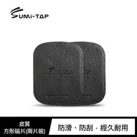 在飛比找蝦皮商城優惠-Sumi-TAP 皮質方形磁片(兩片裝) 磁吸支架皆通用