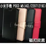 小米手機 POCO M5 (4G)/22071219CI 專用 磁扣吸合皮套/翻頁/側掀/手機皮套/支架/保護套/插卡