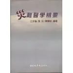 災難醫學精要