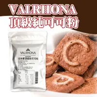 在飛比找蝦皮購物優惠-🐱FunCat🐱法芙娜VALRHONA 無糖頂級純可可粉 1