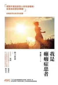 在飛比找樂天市場購物網優惠-【電子書】我是癲癇症患者