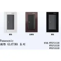 在飛比找蝦皮購物優惠-Panasonic國際牌 GLATIMA系列 一開WTGF5