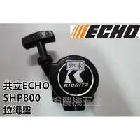 在飛比找蝦皮購物優惠-【阿娟農機五金】日製 共立 ECHO800 拉盤 噴霧機拉繩