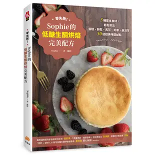 零失敗！Sophie的低醣生酮烘焙完美配方：5種基本食材，輕鬆做出蛋糕、餅乾、司康等50道美味甜鹹點[皇冠文化集團]