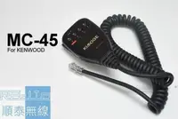 在飛比找露天拍賣優惠-正品 『光華順泰無線』MC45 KENWOOD 車用 手麥 