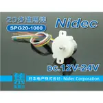 SPG20-1000 日本NIDEC DC12V-24V歩進馬達 20歩進電機 金屬齒輪馬達
