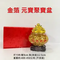 在飛比找momo購物網優惠-【御古齋】金箔 元寶聚寶盆(金福賀歲 開運金箔 吸金納福 迎