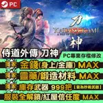 【PC】 侍道外傳 刀神 KATANAKAMI-專業存檔修改 STEAM 金手指 攻略 外掛 遊戲修改 BITGAME