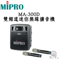 在飛比找蝦皮商城優惠-MIPRO MA-300D 雙頻道迷你無線擴音機 音箱+2組