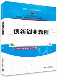 在飛比找博客來優惠-創新創業教程