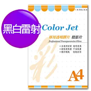 Color Jet 黑白雷射專用透明膠片(投影片) A4 100張