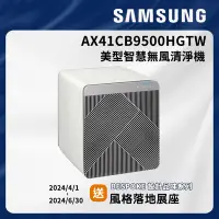 在飛比找Yahoo奇摩購物中心優惠-SAMSUNG三星 16坪 BESPOKE美型無風智慧清淨機