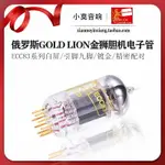 俄羅斯GENALEX GOLD LION 金獅 ECC83/B759/12AX7電子管 精密配對