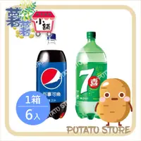 在飛比找蝦皮購物優惠-Pepsi百事可樂/7Up七喜檸檬汽水(2L*6入/箱)【薯