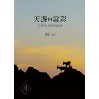 在飛比找momo購物網優惠-天邊的雲彩：世界名人經典語錄