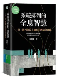 在飛比找誠品線上優惠-系統排列的全息智慧: 一對一排列與線上個案的理論與實踐