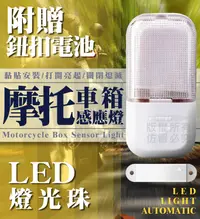 在飛比找樂天市場購物網優惠-台灣現貨 機車置物箱燈 LED自動感應燈 附電池 車廂感應燈