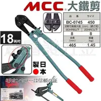 在飛比找蝦皮購物優惠-超富發五金 日本 MCC大鐵剪 BC-0745 18英吋 M