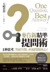 麥肯錫精準提問術：1秒思考，突破盲點，直搗問題核心！: すべての仕事は「問い」からはじまる - Ebook