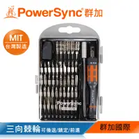 在飛比找蝦皮商城優惠-群加 PowerSync 49合1多功能精密起子組/台灣製造