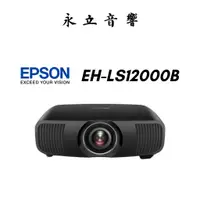 在飛比找蝦皮購物優惠-Epson LS12000B 3LCD旗艦家庭劇院投影機 【