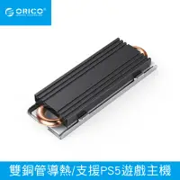 在飛比找momo購物網優惠-【ORICO】M.2 SSD 雙出銅管散熱器-PS5適用(M