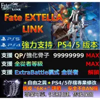 在飛比找蝦皮購物優惠-【PS4】【PS5】Fate EXTELLA -專業存檔修改