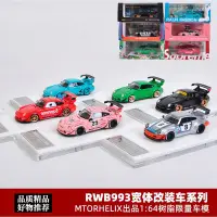 在飛比找Yahoo!奇摩拍賣優惠-現貨TP限量版 1:64 保時捷911 RWB 993 96