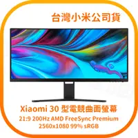 在飛比找蝦皮購物優惠-【含稅快速出貨】 小米 Xiaomi 30型電競曲面螢幕 (