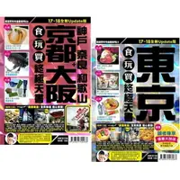 在飛比找樂天市場購物網優惠-東京+京都大阪食玩買終極天書(2017-18年版) 二書合售