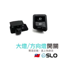 在飛比找露天拍賣優惠-SLO 【大燈/方向燈開關】三陽 光陽 原廠直上 方向燈開關