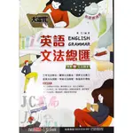 【JC書局】翰林 國中 114年  大滿貫 文法總匯 英語 英文 108課綱