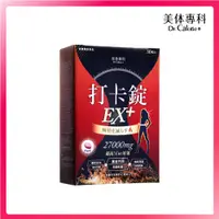 在飛比找PChome24h購物優惠-【Dr. Calorie 美体專科】打卡錠EX+(30顆/盒