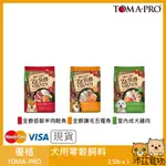 沛茲寵物【優格 TOMA-PRO 犬用零穀飼料】無穀 化毛 低敏 室內 加拿大 主食 狗飼料 狗 飼料 2.5LB