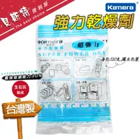 在飛比找蝦皮購物優惠-🇹🇼台灣製【KAMERA 佳美能】【附發票】現貨 強力乾燥劑