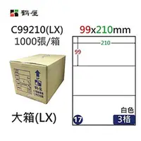 在飛比找PChome24h購物優惠-【鶴屋】A4電腦標籤 99x210mm 直角 3格 1000