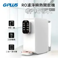 在飛比找環球Online優惠-【G-PLUS】GP純喝水-RO瞬熱開飲機 GP-W01R