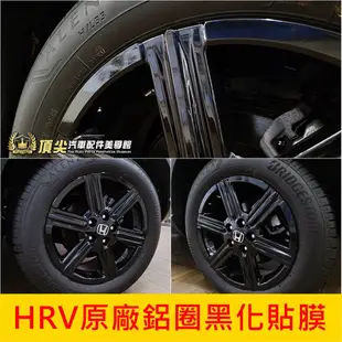 HONDA本田【HRV原廠鋁圈黑化貼膜】2022-2024年HRV S+勁化版 3M貼膜 黑化鋁圈 鋼圈造型貼 輪框貼紙