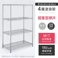 在飛比找PChome24h購物優惠-【AAA】超重型四層電鍍波浪架 120x45x180cm -