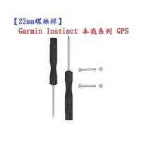 在飛比找樂天市場購物網優惠-【22mm螺絲桿】Garmin Instinct 本我系列 