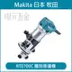 MAKITA 牧田 RT0700C 雕刻修邊機 木工 雕刻機 修邊機 可調速 適用柄徑6mm【璟元五金】