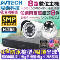 在飛比找蝦皮商城優惠-監視器 AVTECH 8路 陞泰 H.265 500萬 5M