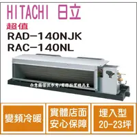 在飛比找PChome商店街優惠-日立 HITACHI 冷氣 超值 NJK 變頻冷暖 埋入型 